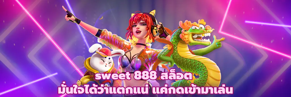 sweet 888 สล็อต