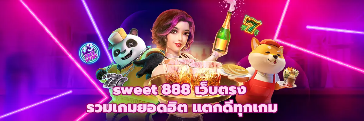 sweet 888 เว็บตรง
